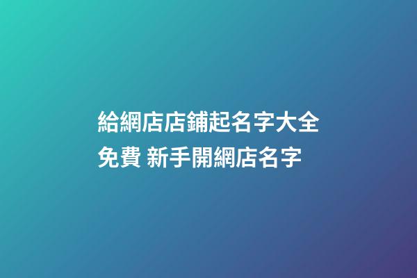 給網店店鋪起名字大全免費 新手開網店名字